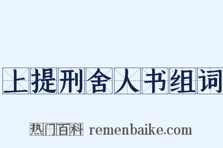 上提刑舍人书组词是什么意思的图片